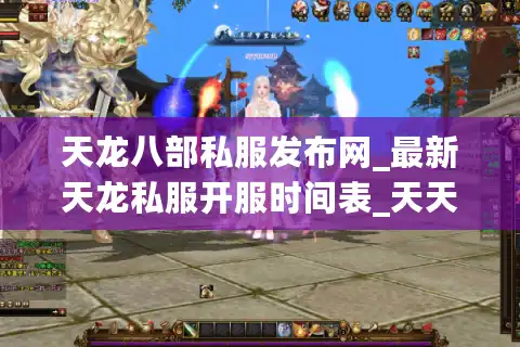 天龙八部私服发布网_最新天龙私服开服时间表_天天实时更新