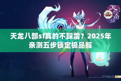 天龙八部sf真的不踩雷？2025年亲测五步锁定极品服