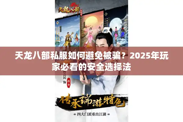 天龙八部私服如何避免被骗？2025年玩家必看的安全选择法