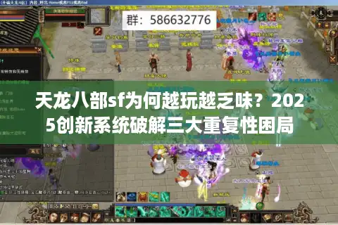 天龙八部sf为何越玩越乏味？2025创新系统破解三大重复性困局