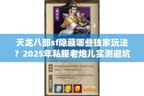 天龙八部sf隐藏哪些独家玩法？2025年私服老炮儿实测避坑手册