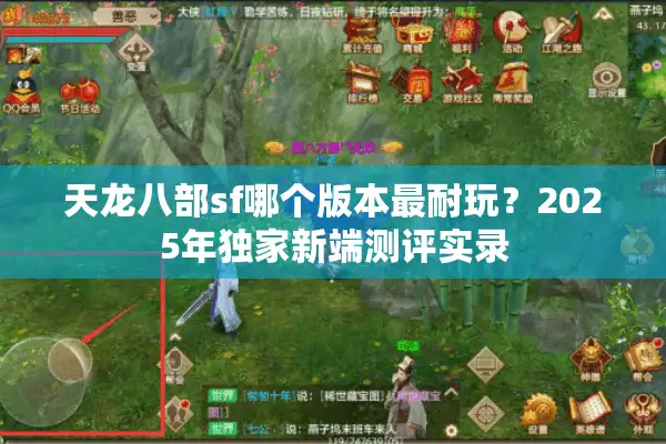 天龙八部sf哪个版本最耐玩？2025年独家新端测评实录