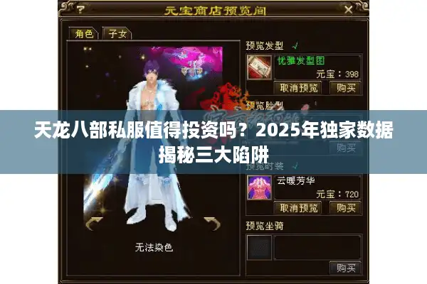 天龙八部私服值得投资吗？2025年独家数据揭秘三大陷阱