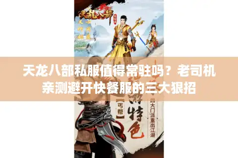 天龙八部私服值得常驻吗？老司机亲测避开快餐服的三大狠招