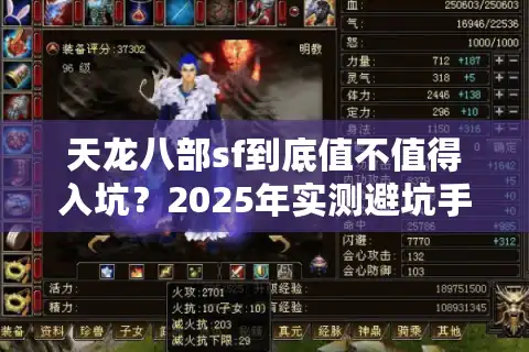 天龙八部sf到底值不值得入坑？2025年实测避坑手册