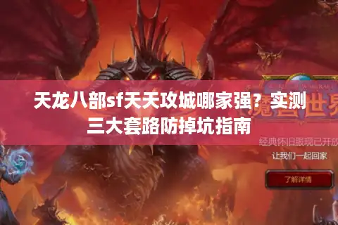 天龙八部sf天天攻城哪家强？实测三大套路防掉坑指南