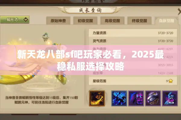 新天龙八部sf吧玩家必看，2025最稳私服选择攻略