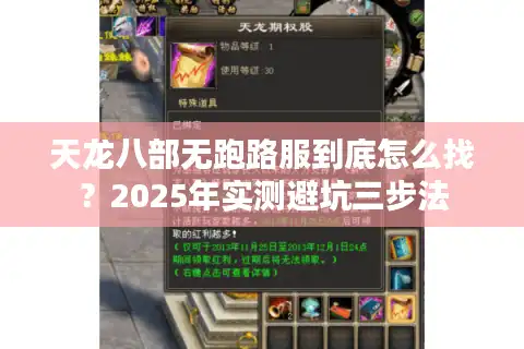 天龙八部无跑路服到底怎么找？2025年实测避坑三步法