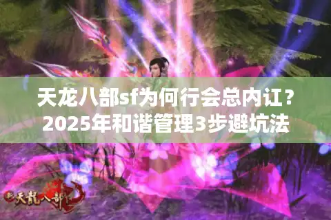 天龙八部sf为何行会总内讧？2025年和谐管理3步避坑法