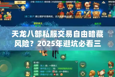 天龙八部私服交易自由暗藏风险？2025年避坑必看三大法则