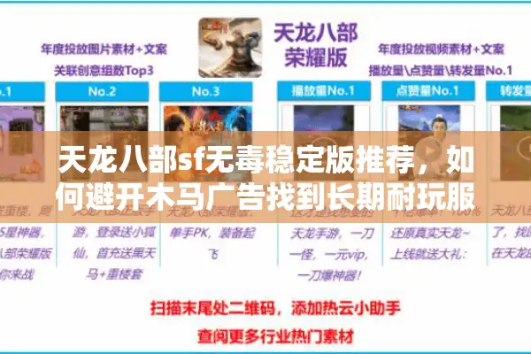 天龙八部sf无毒稳定版推荐，如何避开木马广告找到长期耐玩服？