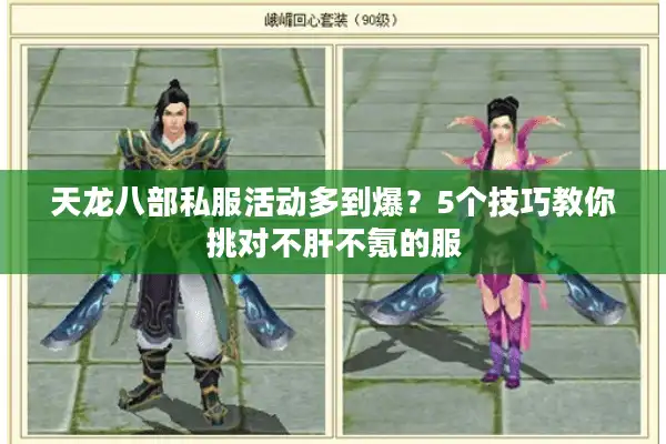 天龙八部私服活动多到爆？5个技巧教你挑对不肝不氪的服