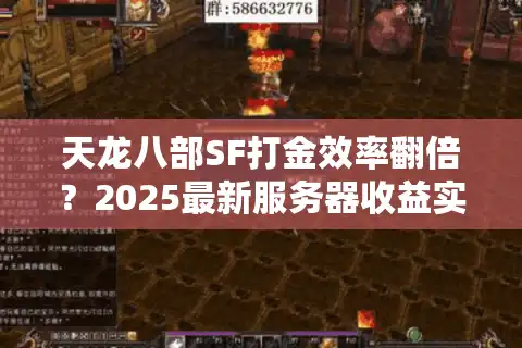 天龙八部SF打金效率翻倍？2025最新服务器收益实测揭秘