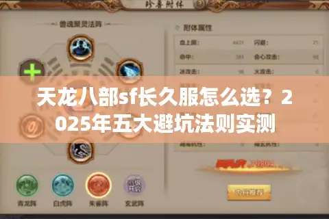 天龙八部sf长久服怎么选？2025年五大避坑法则实测