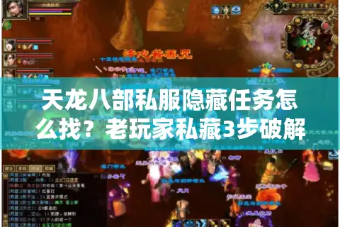 天龙八部私服隐藏任务怎么找？老玩家私藏3步破解法