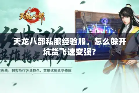 天龙八部私服经验服，怎么躲开坑货飞速变强？