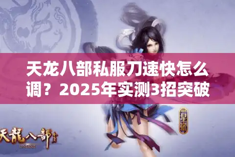 天龙八部私服刀速快怎么调？2025年实测3招突破攻速上限