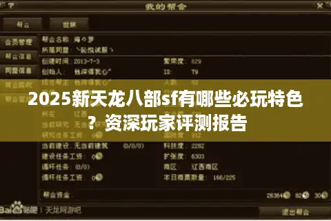 2025新天龙八部sf有哪些必玩特色？资深玩家评测报告