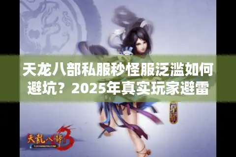 天龙八部私服秒怪服泛滥如何避坑？2025年真实玩家避雷清单