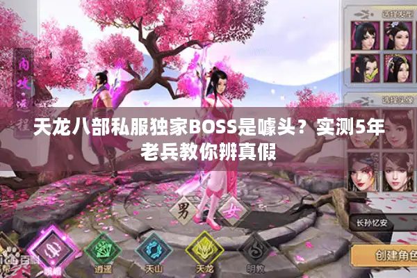 天龙八部私服独家BOSS是噱头？实测5年老兵教你辨真假