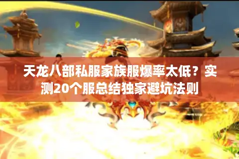 天龙八部私服家族服爆率太低？实测20个服总结独家避坑法则