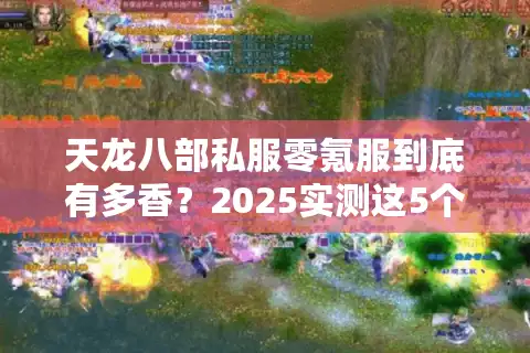 天龙八部私服零氪服到底有多香？2025实测这5个白嫖套路稳赚不赔