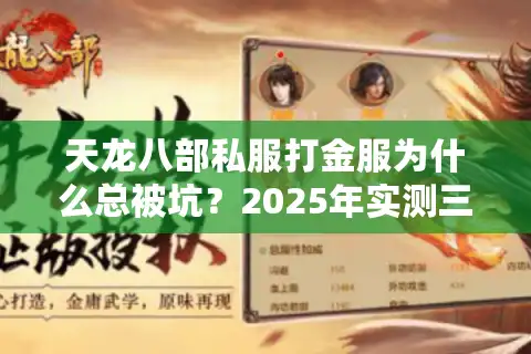 天龙八部私服打金服为什么总被坑？2025年实测三大暴利套路揭秘