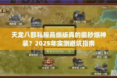 天龙八部私服高爆版真的能秒爆神装？2025年实测避坑指南