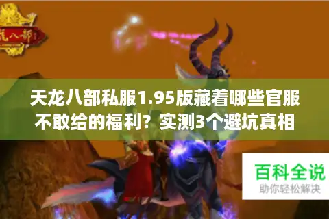 天龙八部私服1.95版藏着哪些官服不敢给的福利？实测3个避坑真相