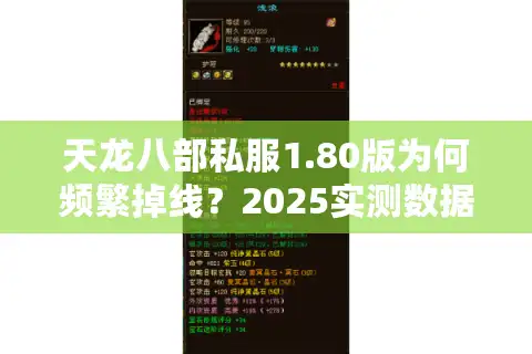 天龙八部私服1.80版为何频繁掉线？2025实测数据+高爆率服务器筛选术