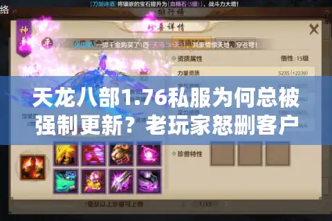 天龙八部1.76私服为何总被强制更新？老玩家怒删客户端真相