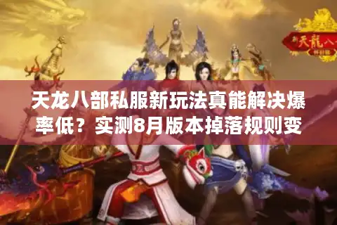天龙八部私服新玩法真能解决爆率低？实测8月版本掉落规则变化