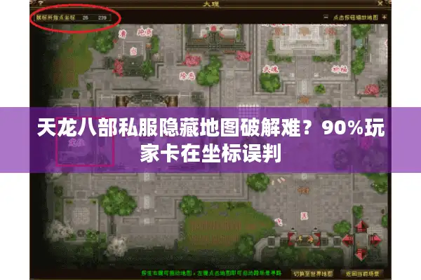 天龙八部私服隐藏地图破解难？90%玩家卡在坐标误判