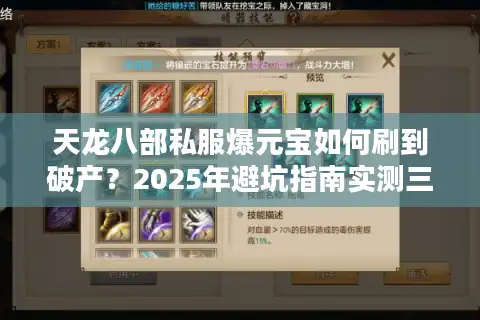 天龙八部私服爆元宝如何刷到破产？2025年避坑指南实测三个邪道方法