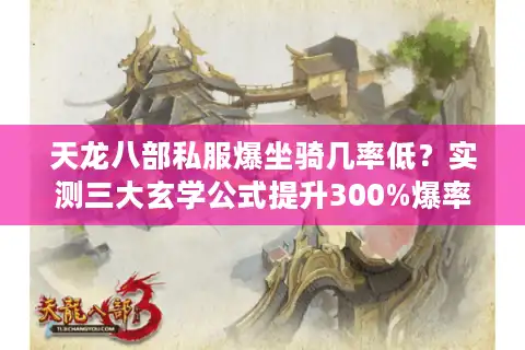 天龙八部私服爆坐骑几率低？实测三大玄学公式提升300%爆率