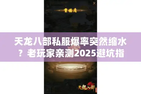 天龙八部私服爆率突然缩水？老玩家亲测2025避坑指南