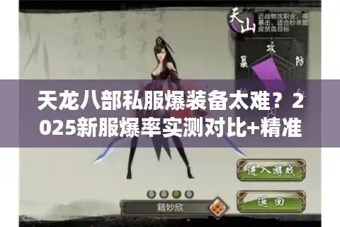 天龙八部私服爆装备太难？2025新服爆率实测对比+精准打金路线