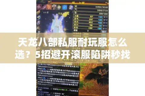 天龙八部私服耐玩服怎么选？5招避开滚服陷阱秒找人气战帮