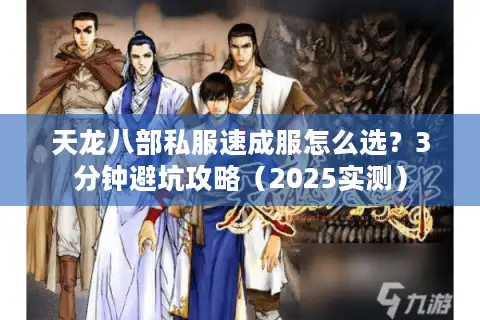 天龙八部私服速成服怎么选？3分钟避坑攻略（2025实测）