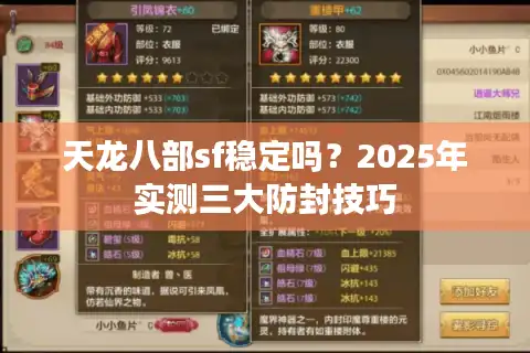 天龙八部sf稳定吗？2025年实测三大防封技巧