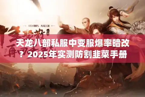 天龙八部私服中变服爆率暗改？2025年实测防割韭菜手册