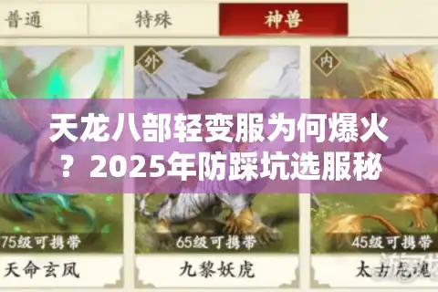 天龙八部轻变服为何爆火？2025年防踩坑选服秘籍大公开