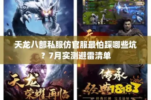 天龙八部私服仿官服最怕踩哪些坑？7月实测避雷清单