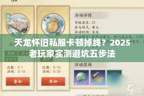 天龙怀旧私服卡顿掉线？2025老玩家实测避坑五步法