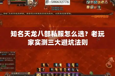 知名天龙八部私服怎么选？老玩家实测三大避坑法则