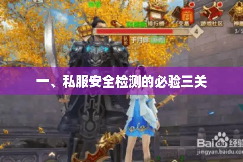 一、私服安全检测的必验三关