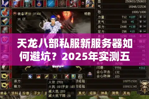 天龙八部私服新服务器如何避坑？2025年实测五步找到满爆率服