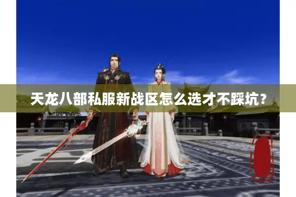 天龙八部私服新战区怎么选才不踩坑？