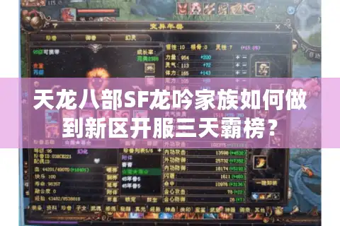 天龙八部SF龙吟家族如何做到新区开服三天霸榜? 天龙八部SF龙吟家族如何做到新区开服三天霸榜?