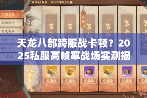 天龙八部跨服战卡顿？2025私服高帧率战场实测揭秘